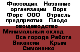 Фасовщик › Название организации ­ Ворк Форс, ООО › Отрасль предприятия ­ Плодо-, овощеводство › Минимальный оклад ­ 26 000 - Все города Работа » Вакансии   . Крым,Симоненко